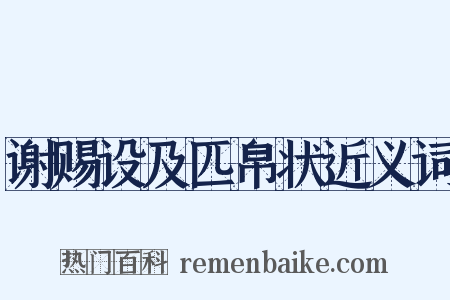 谢赐设及匹帛状近义词是什么意思的图片